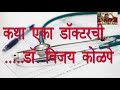 एका डॉक्टरची कथा सत्यघटनेवर आधारित मराठी कथाकथन dr. vijay kolpe drvijaykolpekatha