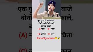 केवल बुद्धिमान लोग ही जवाब दे 🤔#ias #ips #upsc #ssc #shorts #ytshorts #youtubeshorts #trendingshorts