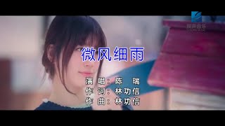 微风细雨-陈瑞-伴奏 KARAOKE