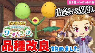 【牧場物語】品種改良はじめました！出会いや別れ…住人の変化で時の流れを実感【Welcome！ワンダフルライフ】