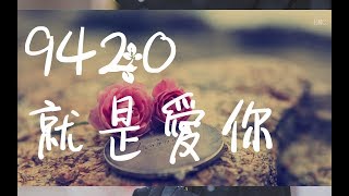 9420 Cover 歌詞 KTV版 lyrics 抖音熱門愛情歌曲 【天造地設的壹對】