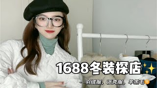 1688探店｜平价冬装\u0026羽绒服来啦～超高性价比