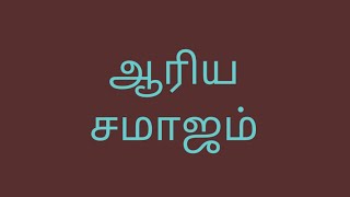 ஆரிய  சமாஜம்