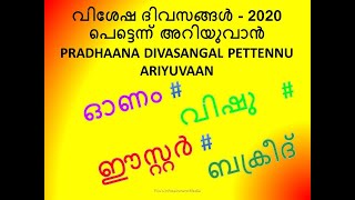 2020 ലെ വിശേഷ ദിവസങ്ങൾ / ഒറ്റനോട്ടത്തിൽ / Main dates of 2020