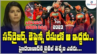 సన్ రైజర్స్ కెప్టెన్సీ రేసులో ఆ ఇద్దరు | 2 Players In Race For SRH New Captain | IPL 2023 Updates