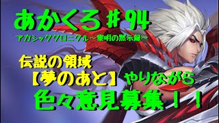 『アカクロ』伝説の領域【夢のあと】攻略と意見募集！ストレス解消しよう！『アカシッククロニクル』