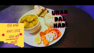 ବିରି ଡାଲି କଡୀ(उरद दाल की कढ़ी) Urad Dal Ki Kadi without Dahi or Curd| #kadi #withoutcurd #kadirecipe