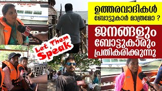 ഉത്തരവാദികൾ ബോട്ടുകാർ മാത്രമോ ? ജനങ്ങളും ബോട്ടുകാരും പ്രതികരിക്കുന്നു | Tanur Boat Tragedy