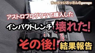 アストロプロダクツで買ったインパクトレンチ壊れた！のその後！結果報告