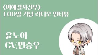 💚〈미해결사건부〉 100일 기념 라디오 인터뷰 (윤노아 | CV.민승우)