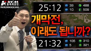 제정신이면 못이긴다 [파란만잔 종최 개막] 김택용 장윤철 조일장 김지성 도재욱 김명운 유영진 김민철 윤찬희 [KCM 종족최강전 2023, 시즌1]