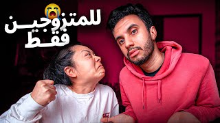 معاناة الزوجة اليابانية مع الزوج المغربي 😱 للكبار فقط