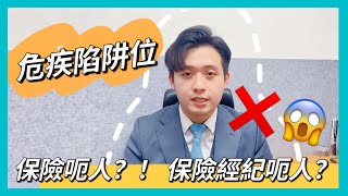 【領譽一分鐘】買危疾嘅陷阱位？！／癌症有機會都唔保？！