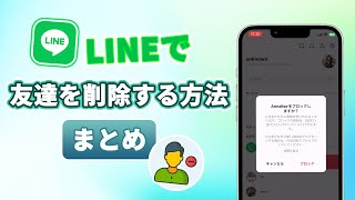 【必見】LINEで友達を削除する方法まとめ | iTransor for LINE