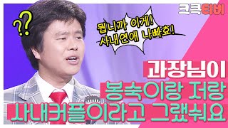 [크큭티비] 블랑카의뭡니까이게 : 오늘 블랑카, 폭소클럽 고별무대입니다!