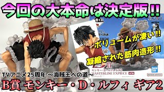 【ワンピース】B賞 モンキー・D・ルフィ ギア2を開封レビュー【TVアニメ25周年記念 ～海賊王への道～】