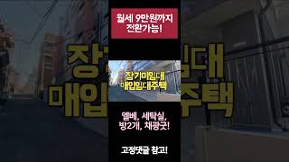 월세 9만원까지 절감가능! #장기미임대매입임대주택 신청하세요!