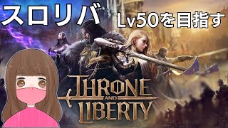 【THRONE AND LIBERTY】ラスト10幕きた！！！！！！！