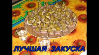 лучшая закуска