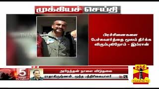 அபிநந்தன் நாளை விடுதலை: ராதாகிருஷ்ணன் (மூத்த பத்திரிகையாளர்) கருத்து