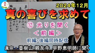 真の喜びを求めて ⑫ 光りを聞く＜前編＞