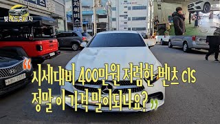 [저신용중고차]  시세대비 400만원 저렴한 벤츠 cls 정말 이 가격 말이되나요?