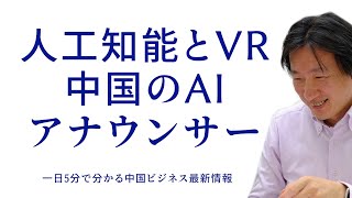 中国春節紅白歌合戦番組にAR\u0026AIアナウンサーが初登場