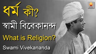 ধর্ম কী?--- স্বামী বিবেকানন্দ || What is Religion?--- Swami Vivekananda ||