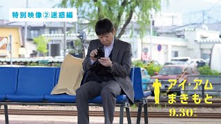 『アイ・アム まきもと』特別映像②迷惑編　9/30（金）公開