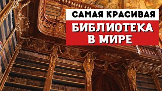 САМАЯ КРАСИВАЯ библиотека в мире | Прага, Чехия