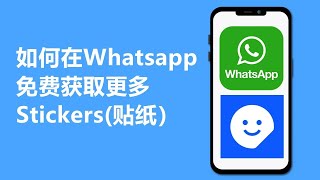Whatsapp如何免费获取更多Stickers | 如何做表情包