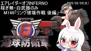 【地球防衛軍6】オフINFERNO(稼ぎ無・白装備のみ) エアレイダー　M146「リング破壊作戦 後編」～ 【EDF6/Vtuber/赤眼兎おじさん/けつまくえん】