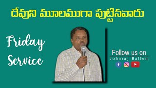 Friday service Live  దేవుని మూలముగా పుట్టిన వారు  Word by Pastor B  Johnraj