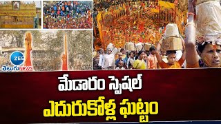 Medaram Jathara 2024 : మేడారం స్పెషల్ ఎదురుకోళ్ల ఘట్టం | ZEE Telugu News