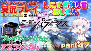 【星翼実況】ゲーセン店長が最新アケゲーを頑張るpart47【星と翼のパラドクス】