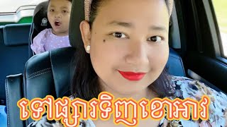 ទៅផ្សាទិញខោអាវនិងសំភារះសិក្សាអោយកូនតៀមចូលកងវិញ👏👏back to school shopping 📒✂️