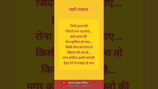 गहरी लाइन्स 😱 True Line In Hindi | Motivational Quotes | #shortvideo #motivation #youtubeshorts