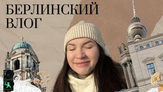 VLOG Берлин Декабрь 2023 | Что посмотреть в Берлине | Музей компьютерных игр