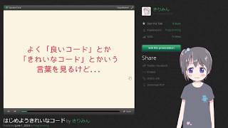 【バーチャルLT】はじめよう きれいなコード【プログラミング初心者向け】