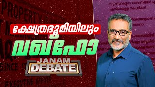 ക്ഷേത്രഭൂമിയിലും വഖ്‌ഫോ ? | JANAM DEBATE | FULL PART | JANAM TV | 01-12-2024