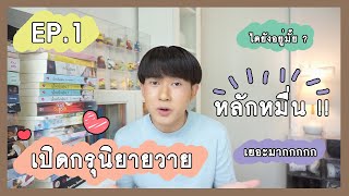 เปิดกรุนิยายวาย : นิยายวายสู่ซีรีส์ EP.1 | RAINAVENE