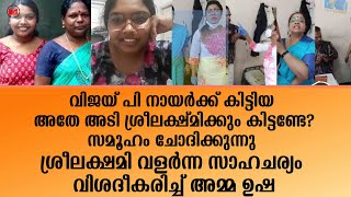 ശ്രീലക്ഷ്മി അറയ്ക്കലിന്റെ കഥനജീവിതകഥ: