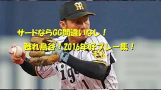 もう一度輝く！鳥谷敬　2016年好プレー集