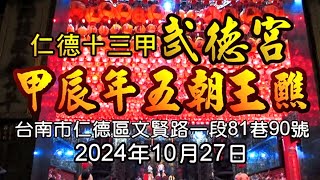 🏮2024/10/27仁德十三甲武德宮【甲辰年五朝王醮】