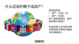 Foreign Gift or Estate Report 海外赠予或遗产申报