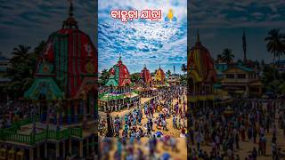 ବାହୁଡ଼ା ଯାତ୍ରାର ଅନେକ ଅନେକ ଶୁଭେଚ୍ଛା ଓ ଶୁଭକାମନା 🙏💐 ଜୟ ଜଗନ୍ନାଥ ⭕‼️⭕🙇#pleaselike #share #subscribe 🙏🙏🙏🙏🙏