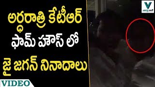 అర్ధరాత్రి కేటీఆర్ ఫామ్ హౌస్ లో జగన్ నినాదాలు  - వార్త వాణి