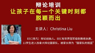 从教室到会议室，辩论培训让您的孩子在每一个关键时刻都脱颖而出！