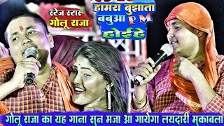 #Golu_Raja~गोलू राजा रात नए स्टाईल से गाए वायरल सोहर गीत ||बबुआ PM होईहे||#Golu_Raja_Stage_Show_2023