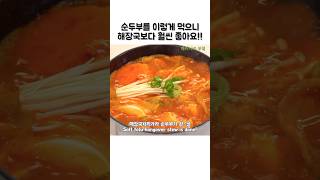 국물이 기가막힌 순두부 레시피!! #순두부레시피#순두부요리#쇼츠#shorts